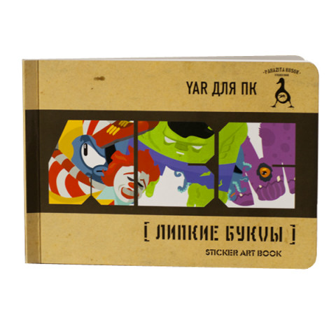 Книга с наклейками - Липкие буквы Книга с наклейками - Липкие буквы